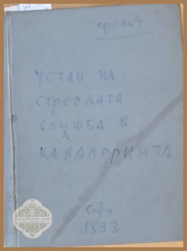 Устав за строевата служба в кавалерията част І ІІ и ІІІ - Проект - Книги