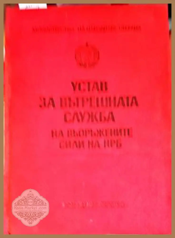 Устав за вътрешната служба на въоръжените сили на НРБ - Книги