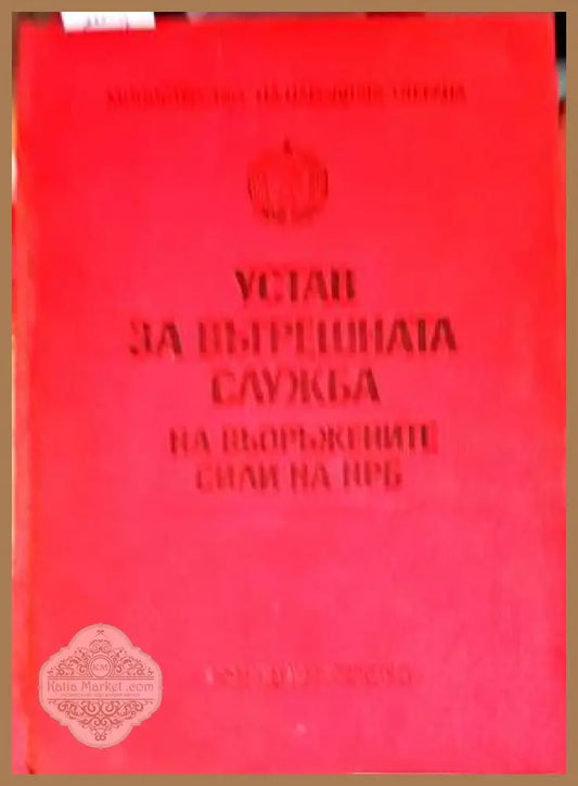 Устав за вътрешната служба на въоръжените сили на НРБ - Книги