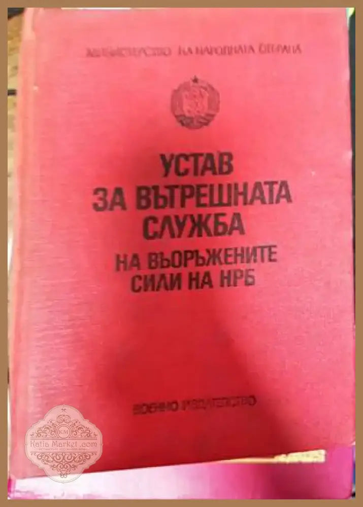 Устав за вътрешната служба на въоръжените сили на НРБ (725)