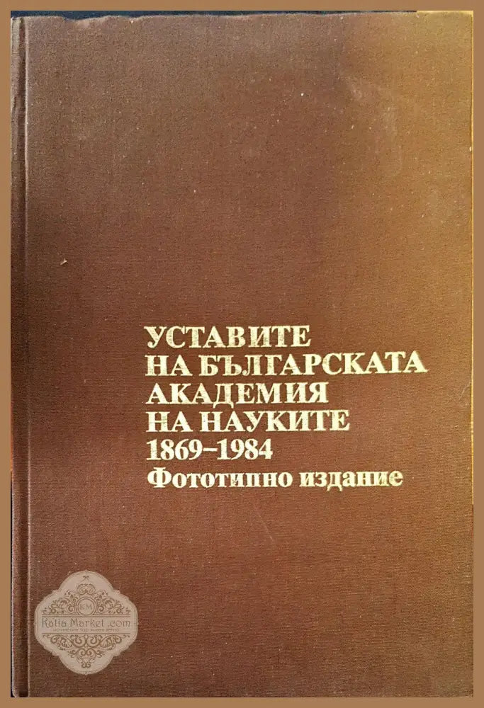 Уставите на българската академия - Анета Динева - Книги