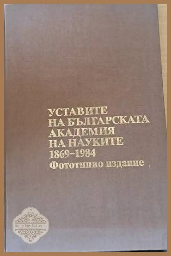 Уставите на българската академия на науките 1869-1984 - Съставител: Анета Динева - Книги