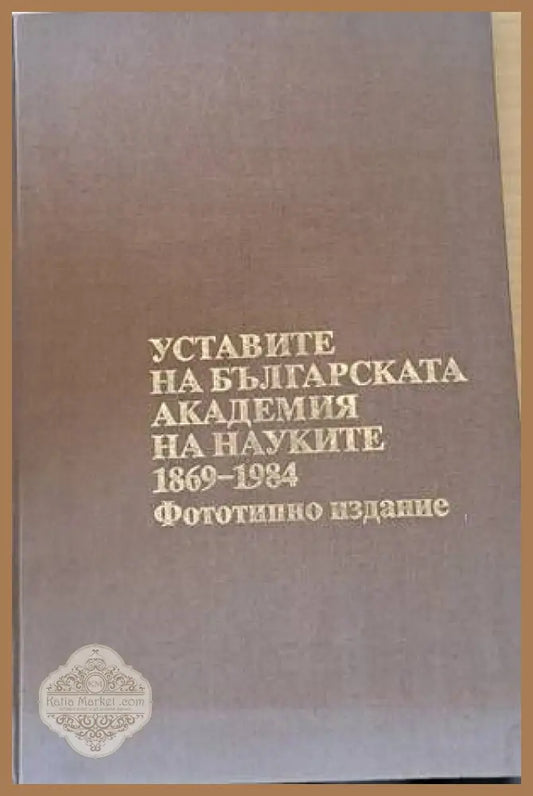 Уставите на българската академия на науките 1869-1984 - Съставител: Анета Динева - Книги