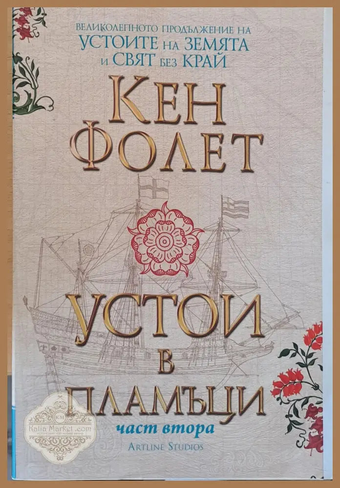 Устои в пламъци част втора - Кен Фолет - Книги