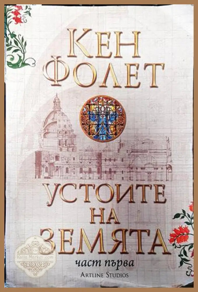 Устоите на земята. Част 1 - Кен Фолет - Книги
