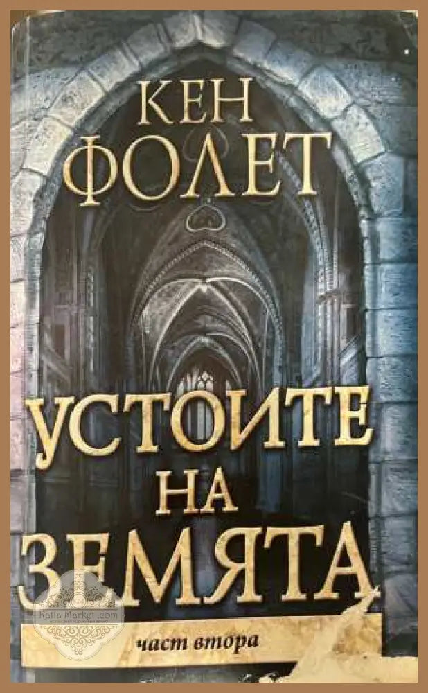 Устоите на земята Част 2 - Кен Фолет