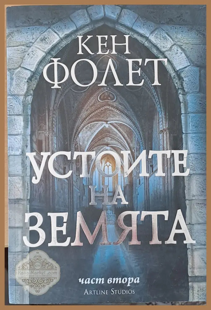 Устоите на земята част втора - Кен Фолет - Книги