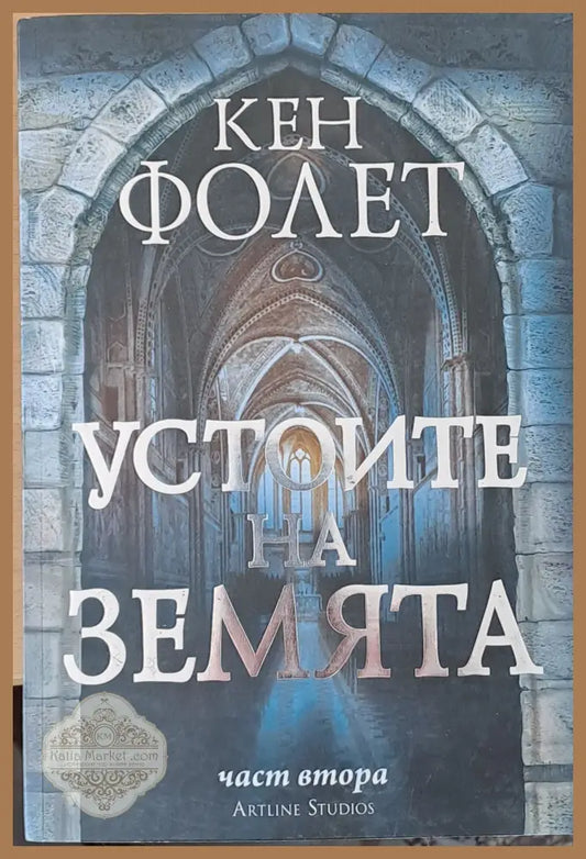 Устоите на земята част втора - Кен Фолет - Книги