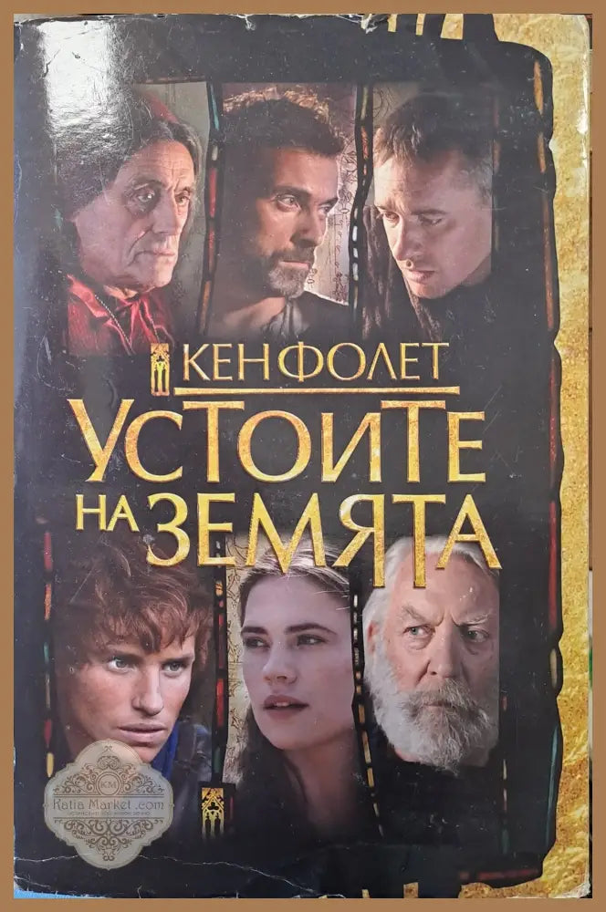 Устоите на земята - Кен Фолет - Книги
