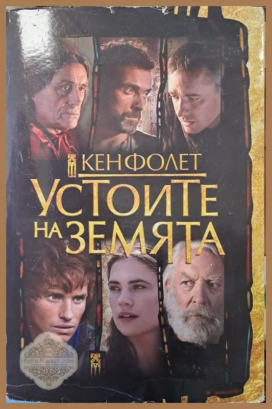 Устоите на земята - Кен Фолет - Книги