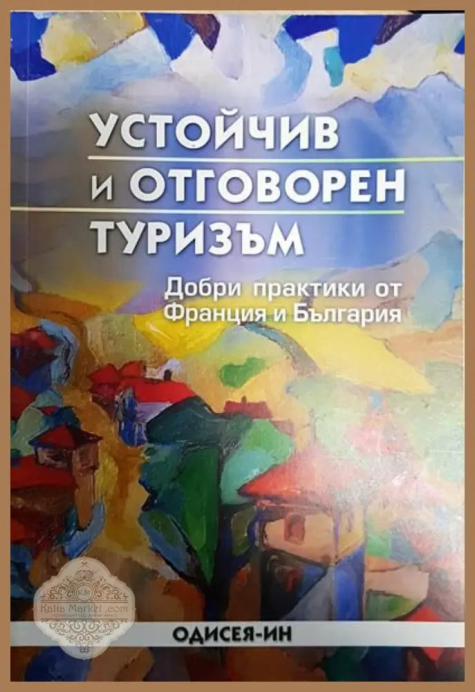 Устойчив и отговорен туризъм - Колектив - Книги