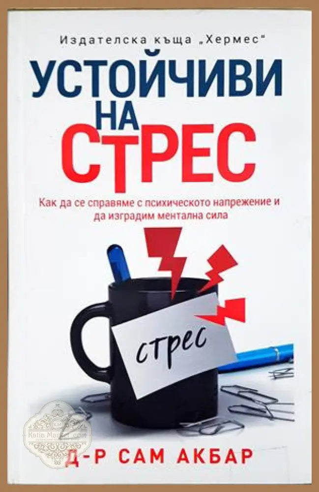 Устойчиви на стрес - Сам Акбар