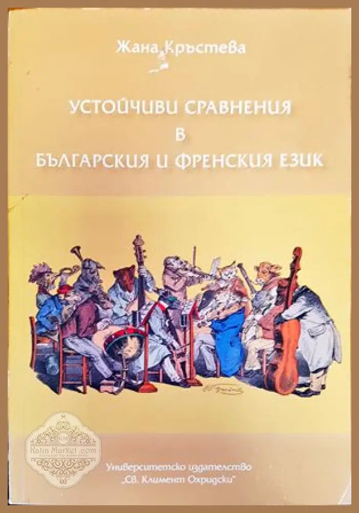 ’Устойчиви сравнения в българския и френския език’ - Книги