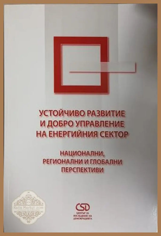Устойчиво развитие и добро управление на енергийния сектор — Център за изследване на демокрацията