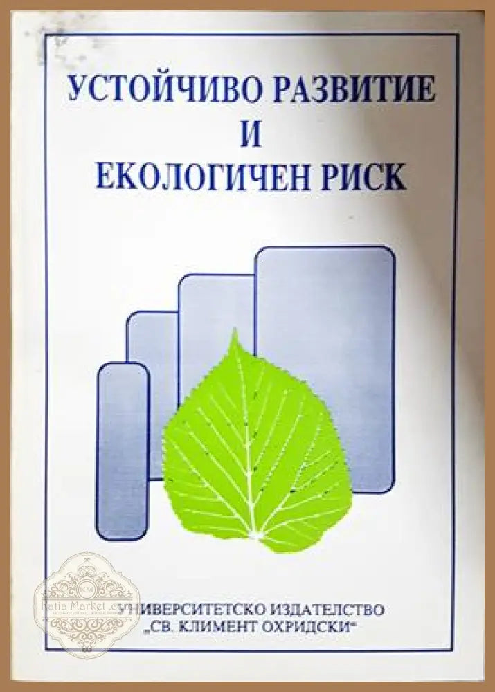 Устойчиво развитие и екологичен риск - Николай Генов