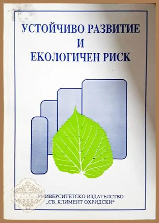 Устойчиво развитие и екологичен риск - Николай Генов