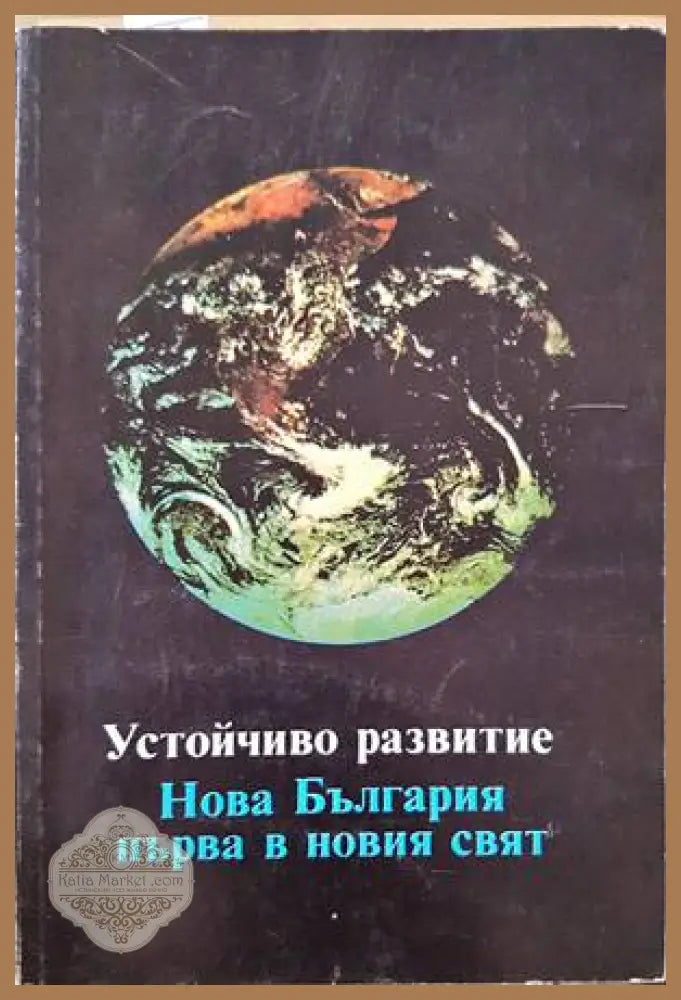 Устойчиво развитие. Нова България първа в новия свят - Колектив - Книги