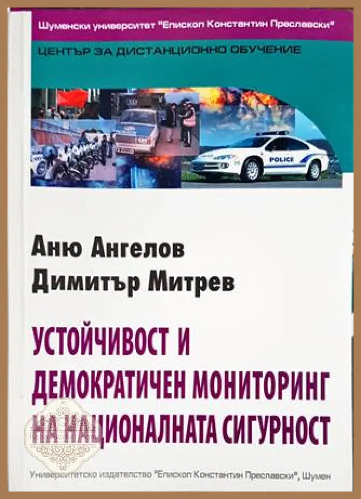Устойчивост и демократичен мониторинг на националната сигурност - Аню Ангелов Димитър Митрев - Книги