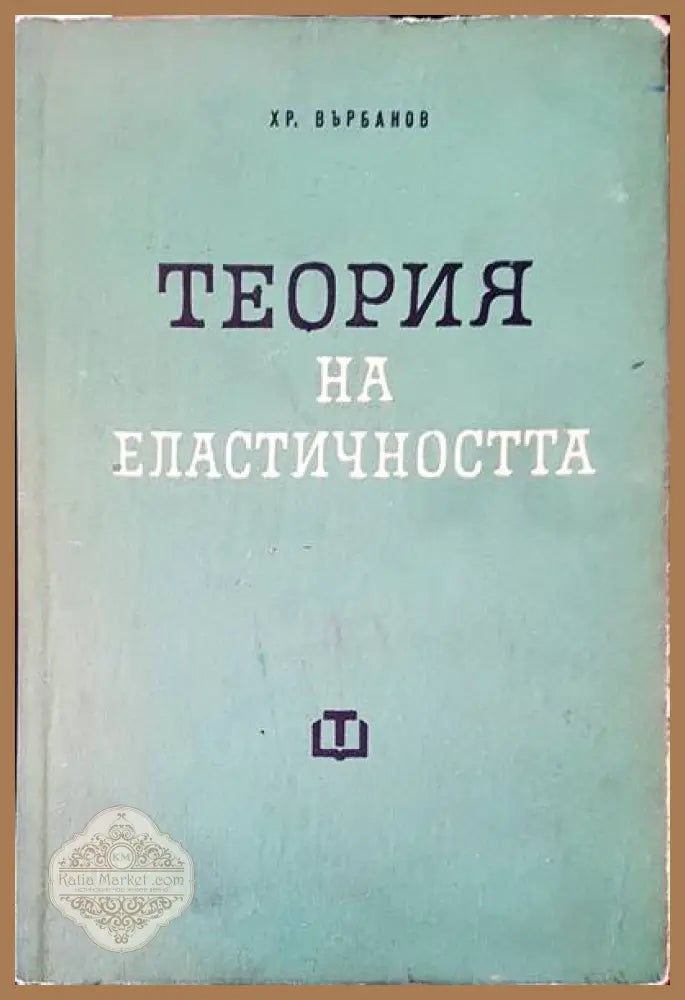 Устойчивост и динамика на еластичните системи - Христо Върбанов - Книги