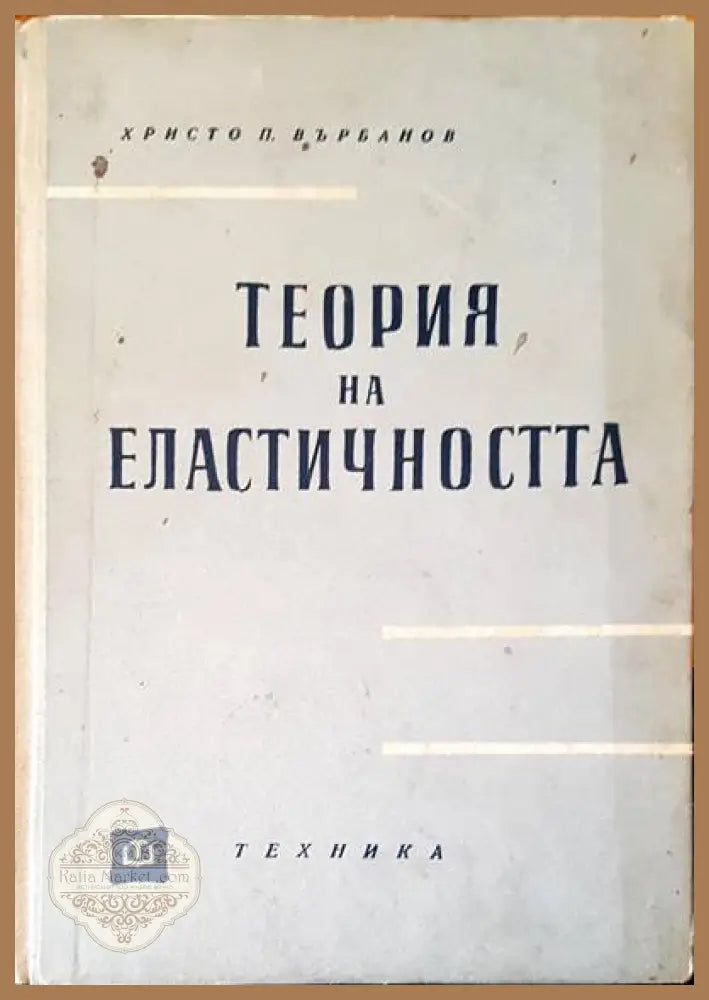 Устойчивост и динамика на еластичните системи - Христо Върбанов - Книги