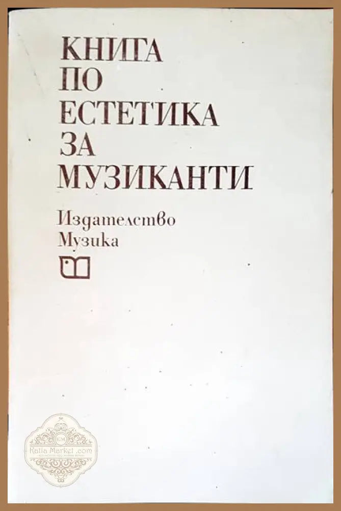 Устойчивост и динамика на еластичните системи - Христо Върбанов - Книги