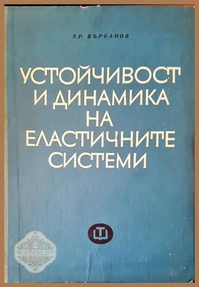 Устойчивост и динамика на еластичните системи - Христо Върбанов - Книги