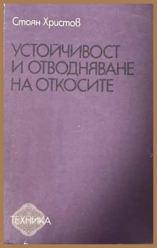 Устойчивост и отводняване на откосите - Стоян Христов