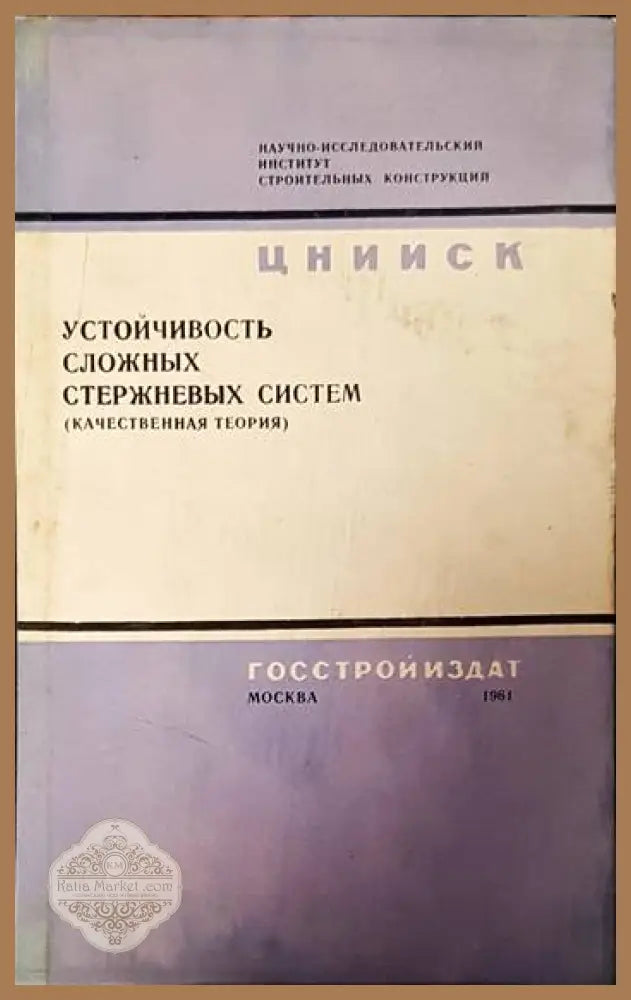 Устойчивость сложных стержневых систем (качественная теория) - Р. Р. Матевосян - Книги