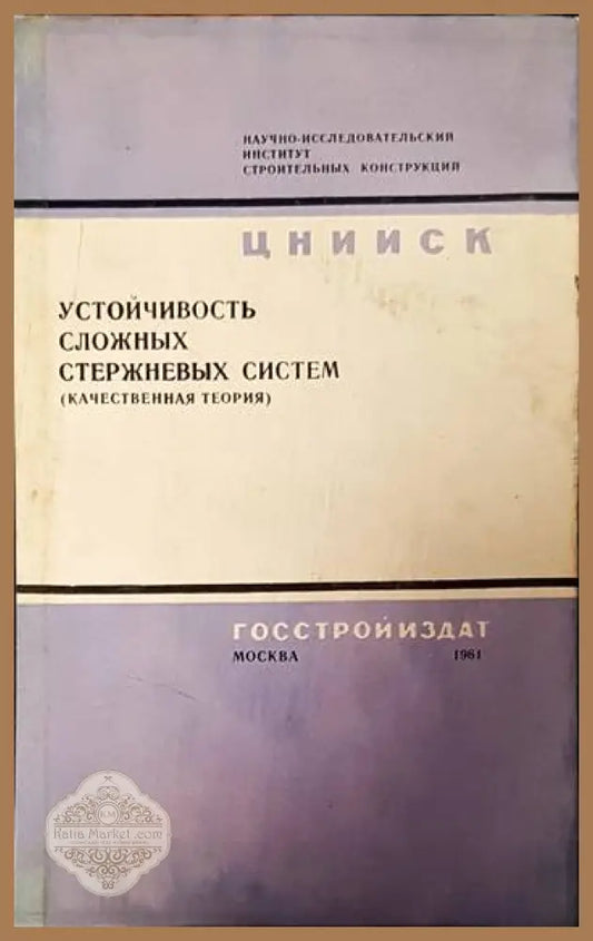 Устойчивость сложных стержневых систем (качественная теория) - Р. Р. Матевосян - Книги