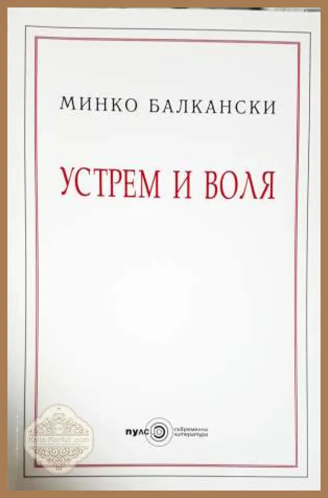 Устрем и воля - Минко Балкански - Книга
