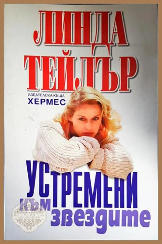 Устремени към звездите - Линда Тейлър - Книги