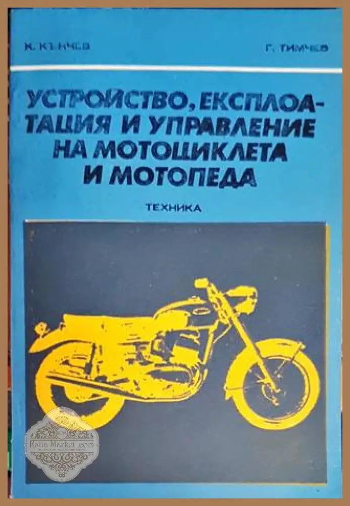 Устройство експлоатация и управление на мотоциклета и мотопеда - К. Кънчев Г. Тимчев - Книги