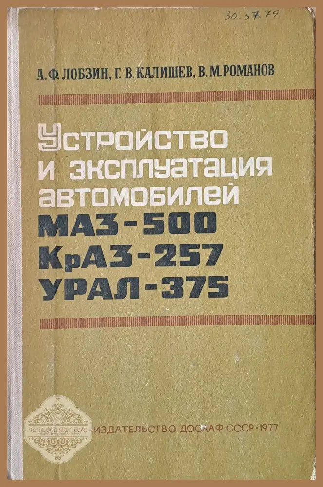 Устройство и эксплуатация автомобилей МАЗ-500 КрАЗ-257 Урал-375 - А. Лобзин Г. Калишев В. Романов - Книги