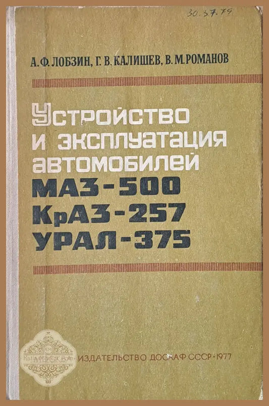 Устройство и эксплуатация автомобилей МАЗ-500 КрАЗ-257 Урал-375 - А. Лобзин Г. Калишев В. Романов - Книги