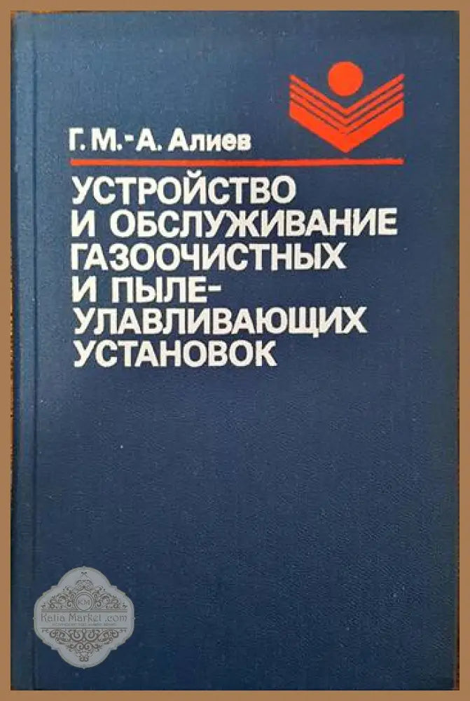 Устройство и обслужвание газооюистных и пылеулавливающих установок - Г. М. -А. Алиев - Книги