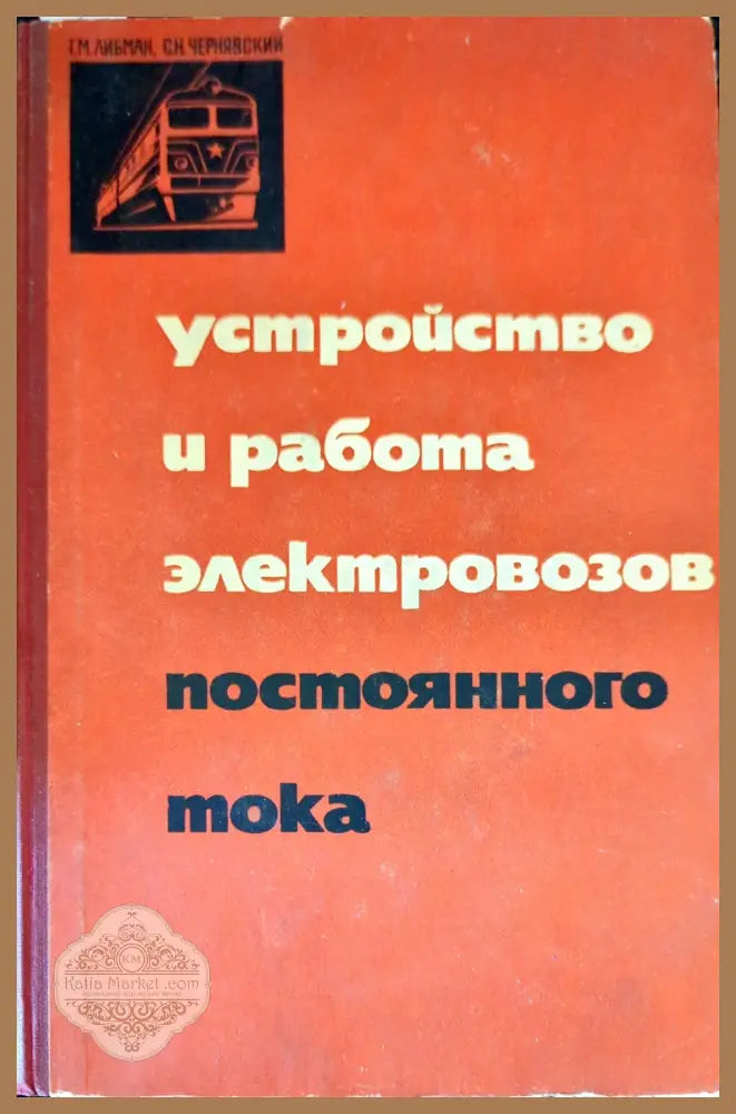 Устройство и работа электровозов постоянного тока - Г. М. Либман С. Н. Чернявский - Книги