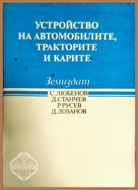 Устройство на автомобилите тракторите и карите - С. Любенов Д. Станчев Р. Русев Д. Лозанов - Книги