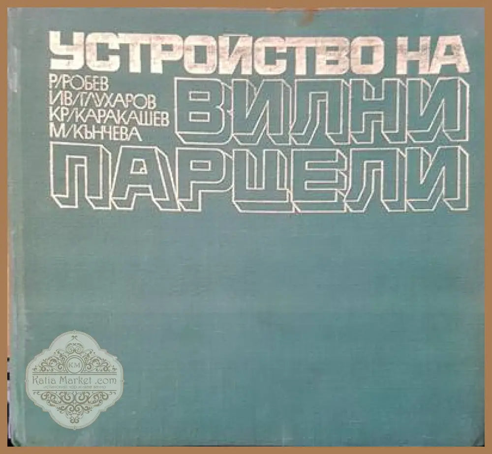 Устройство вилни парцели - Авторски колектив - Книги