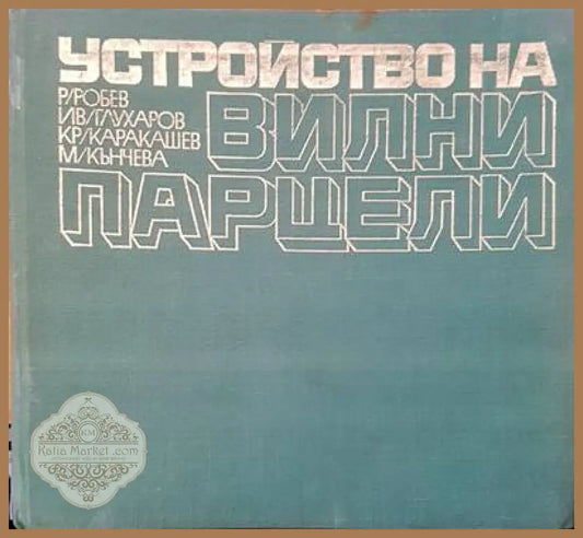 Устройство вилни парцели - Авторски колектив - Книги
