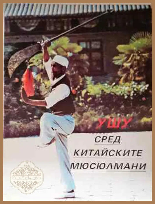 Ушу сред китайските мюсюлмани - Колектив - Книга