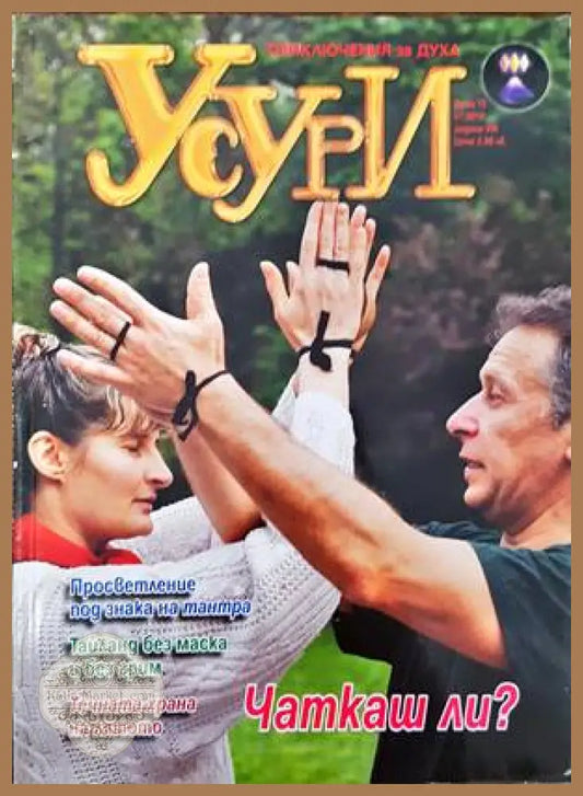 Усури. Бр. 75 / 2010 - Колектив - Книги