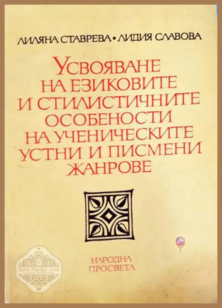 Усвояване на езиковите и стилистичните особености на ученическите устни и писмени жанрове жанрове - Книга