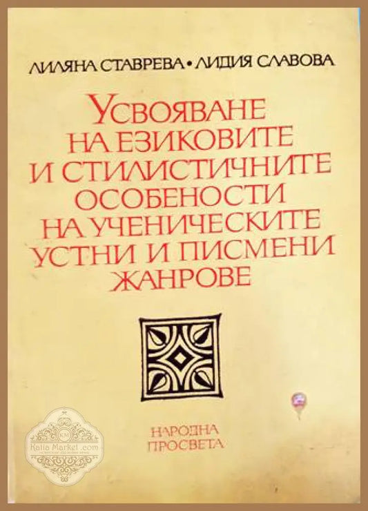 Усвояване на езиковите и стилистичните особености на ученическите устни и писмени жанрове жанрове - Книга