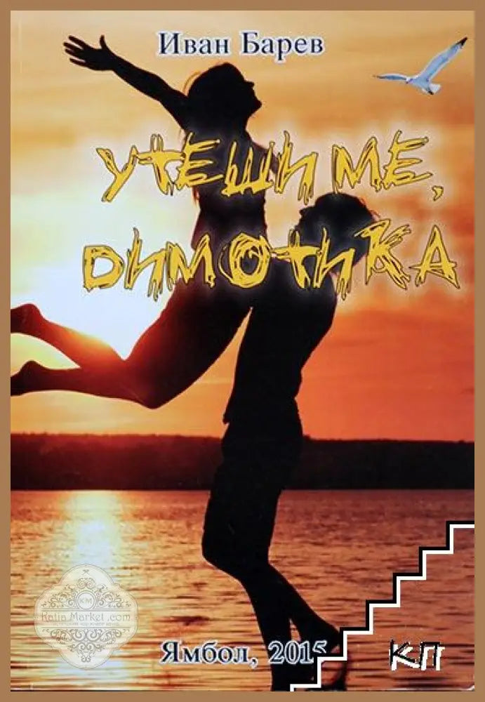Утеши ме, Димотика – Иван Барев