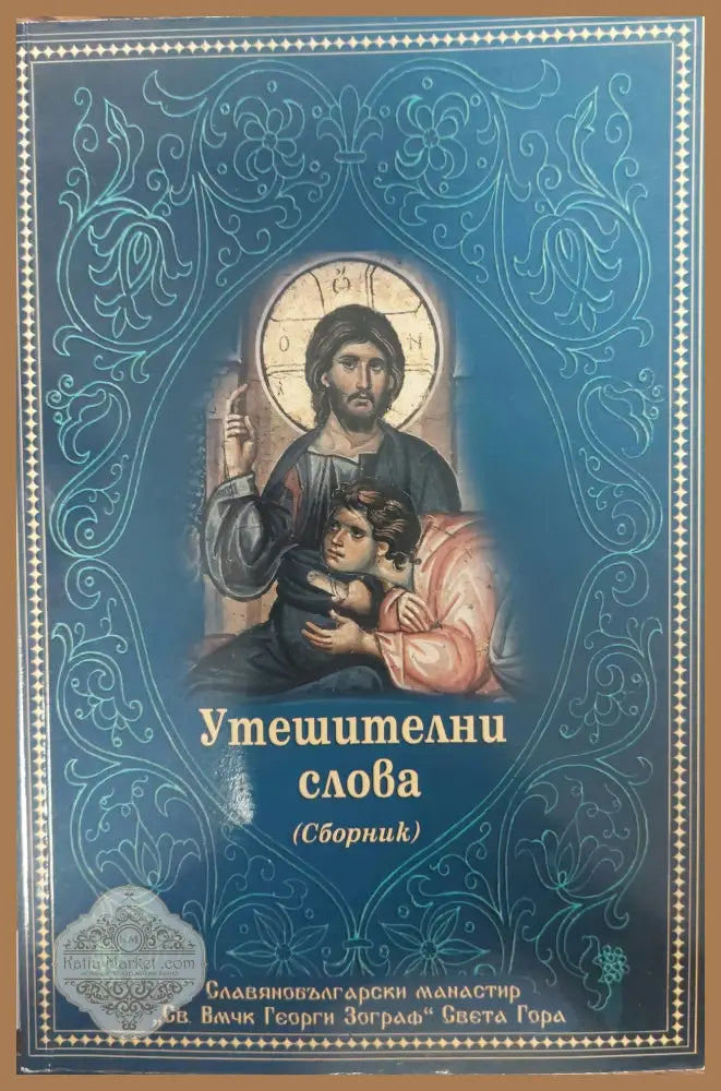 Утешителни слова - Книги