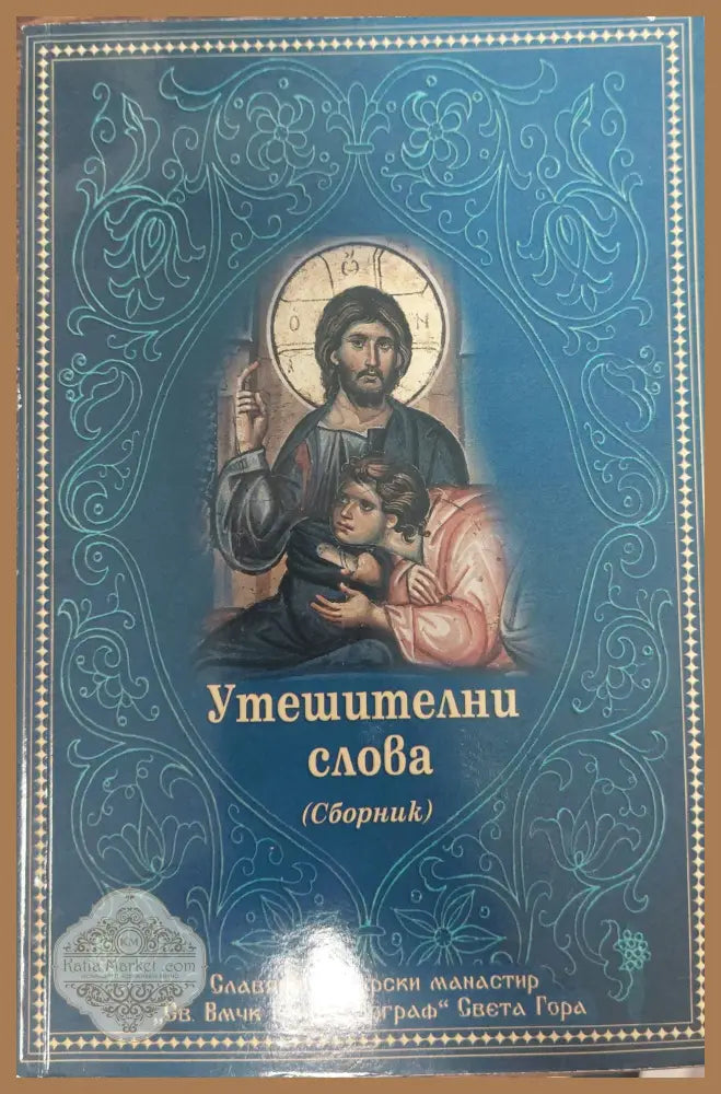 Утешителни слова - Книги
