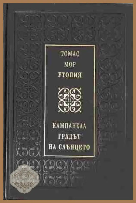 Утопия / Градът на Слънцето – Томас Мор, Кампанела