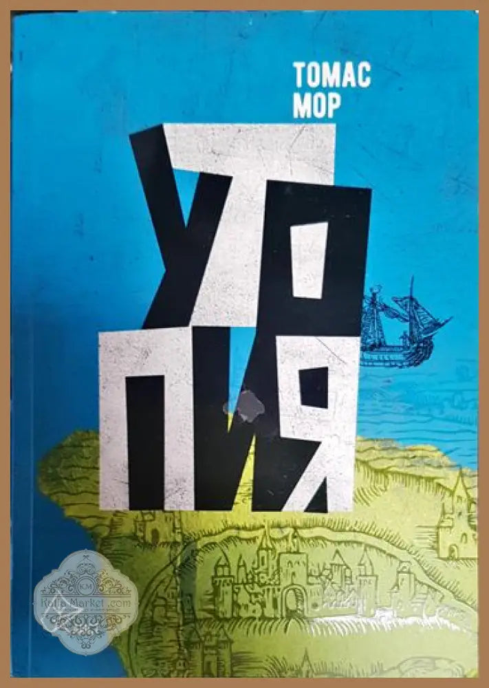 Утопия - Златна книга не по-малко полезна отколкото забавна за най-добрата уредба на държавата и за новия остров Утопия