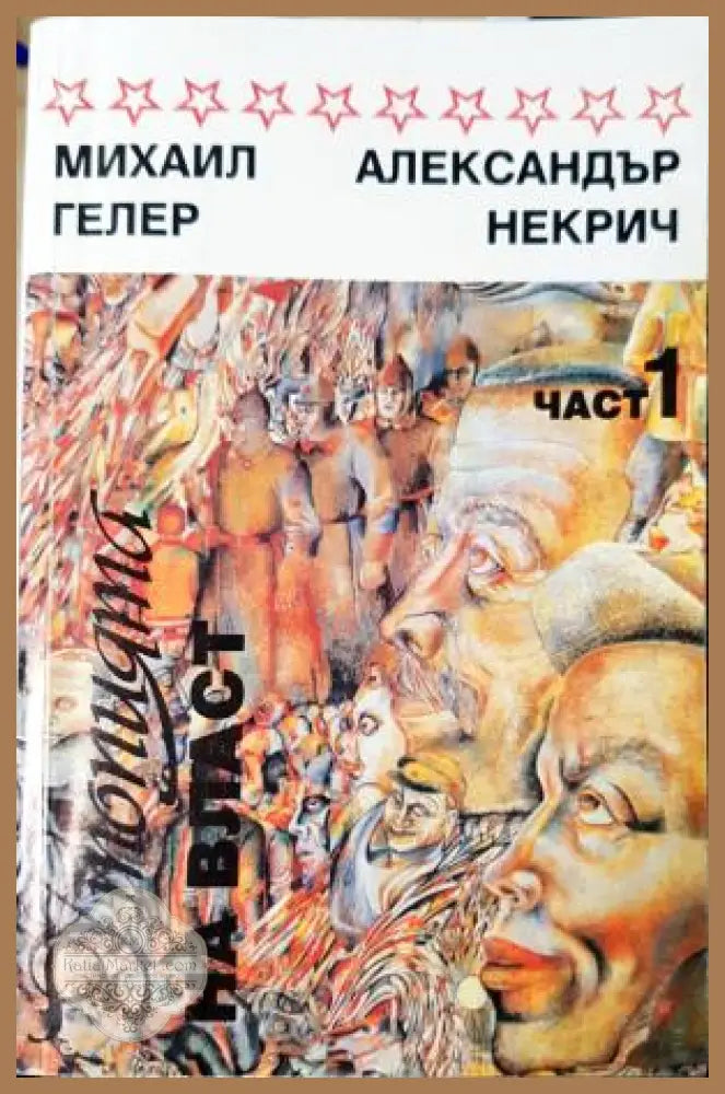 Утопията на власт. Част 1 - Михаил Гелер Александър Некрич - Книга