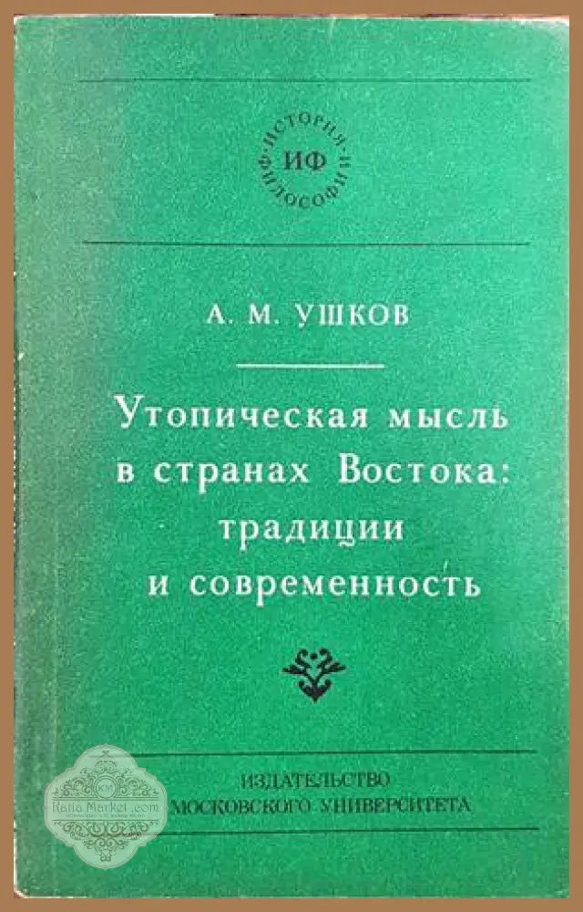 Утопическая мысъль в странах Востока: традиции и современность - А. М. Ушков - Книги